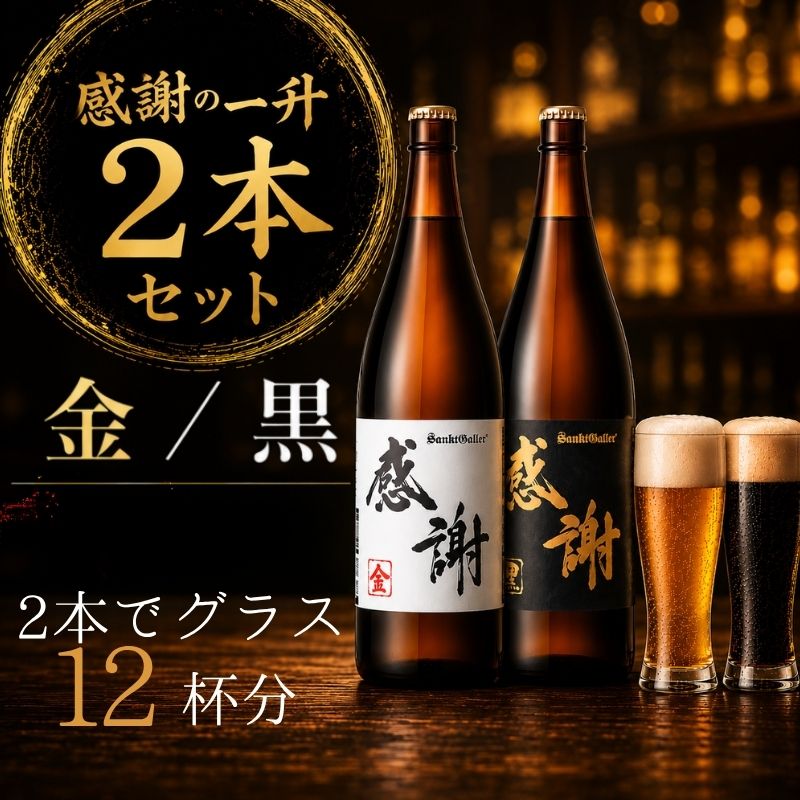 サンクトガーレン ビール 感謝の一升（金）（黒）2本セット 地ビール 瓶ビール 酒 お酒 一升瓶 プレミアム お祝い 誕生日 母の日 結婚 神奈川県 厚木市 サンクトガーレン有限会社