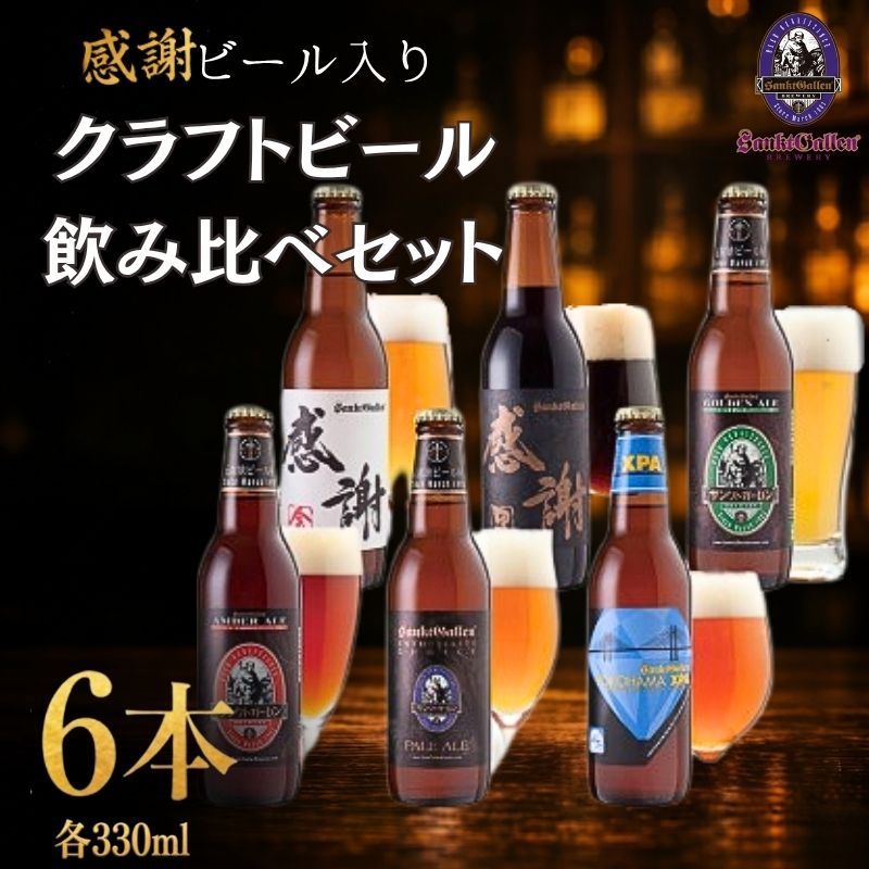 ※返礼品についてなるべく早めの発送を心がけておりますが、入金を確認してから発送までに1ヵ月以上お時間いただく場合がございます。配送日時指定のご希望や事前連絡等の対応はいたしかねますので予めご了承の程宜しくお願い致します。※返礼品の送付は、神奈川県厚木市外にお住まいの方に限らせていただきます。 製品仕様 名称 感謝 ビール 入り クラフトビール 6種6本 飲み比べ セット 規格・内容量 330ml×6本 原材料名 麦芽、ホップ 賞味期限 製造日より90日 発送時期 入金確認後順次発送 商品説明 感謝ビール、ペールエール、黒ビール、ワールドビアアワードで2度の世界一を獲得したIPAビールなど飲み比べが出来る6種類のクラフトビールを詰め合わせたクラフトビール飲み比べセットをお届けします。 ありがとうの気持ちを伝えるとともに、飲み比べも楽しんで頂けるセットとなっています。 原材料の麦芽は仕入れでいますが、厚木市内において、製造仕込み以降（発酵・貯酒・瓶詰）は全工程を行っております。 【備考】 包装紙での包装対応は行っておりませんが、各種ギフトシールは対応可能です。 下記につきましてご希望がある場合は備考欄に詳細をご記入のうえ、ご寄附をお願いいたします。 また、カードへの個別メッセージ記載は不可となります。 ・誕生日ギフトカード＆シール ・母の日ギフトカード＆シール ・敬老の日ギフトカード＆シール ・クリスマスシール ・バレンタインシール ・ホワイトデーシールまた、のし対応をご希望の場合につきましても備考欄にご希望ののしの種類をご記載ください。ご記載がない場合は、一律「お礼」ののしをお付けしてお届けいたします。 特記事項 商品到着後は、必ず冷蔵庫で保存し、出来る限りお早めにお召上がりください。 ※画像はイメージです。 ※沖縄・離島発送はできません。 製造者／提供元 サンクトガーレン有限会社神奈川県厚木市金田1137-1 ・ふるさと納税よくある質問はこちら ・寄付申込みのキャンセル、特典の変更・返品はできません。あらかじめご了承ください。「ふるさと納税」寄附金は、下記の事業を推進する資金として活用してまいります。 寄附を希望される皆さまの想いでお選びください。 1．地域医療・病院整備などに関する事業 2．社会福祉に関する事業 3．こども育成に関する事業 4．安心・安全なまちづくりに関する事業 5．自然と共生するまちづくりに関する事業 6．文化芸術振興に関する事業 7．スポーツ振興に関する事業 8．学校教育・学校施設に関する事業 9．健康づくりに関する事業 10．防災対策・災害支援に関する事業 11．市民協働推進に関する事業 12．観光振興・シティプロモーション・定住促進に関する事業 13．国際交流に関する事業 14．経済的に就学困難な生徒等への支援事業 15．使い道を指定しない ■寄附金受領証明書 入金確認後、注文内容確認画面の【注文者情報】に記載の住所に2週間-1ヶ月程度で発送いたします。 ■ワンストップ特例申請書 「ふるさと納税ワンストップ特例制度」をご利用頂く場合、自治体マイページからオンライン申請いただくか、当自治体へ「ワンストップ特例申請書」を直接郵送・ご持参頂く必要があります。当自治体では、ワンストップ特例申請書の送付は行っておりません。直ちにご利用の場合、ご自身で下記ダウンロードページから申請書をダウンロードいただき、印刷したものをご利用ください。申請書のダウンロードはこちらhttps://event.rakuten.co.jp/furusato/guide/onestop.html 〒243-8511 神奈川県厚木市中町3丁目17番17号 厚木市役所　財務部　財政課　宛て