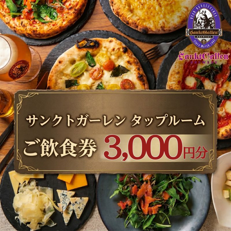 【ふるさと納税】サンクトガーレン　タップルームご飲食チケットA ／ クラフトビール ビアバー タップルーム 樽生ビール 飲み比べ 食事券 ピザ パブ料理 ディナー 二次会 グルメ お酒 デート 友人同士 バルタイム