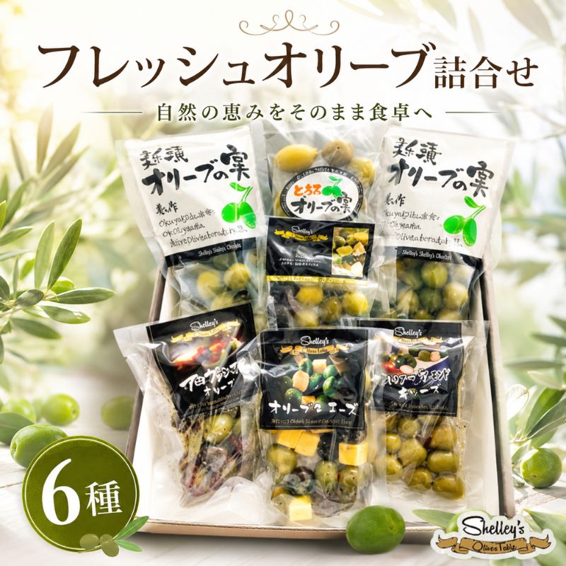 【ふるさと納税】フレッシュオリーブ詰合せ ／ オリーブ フレッシュ 調味 食材 詰め合わせ アンティパスト 料理用 前菜 家庭用 保存 厚木市