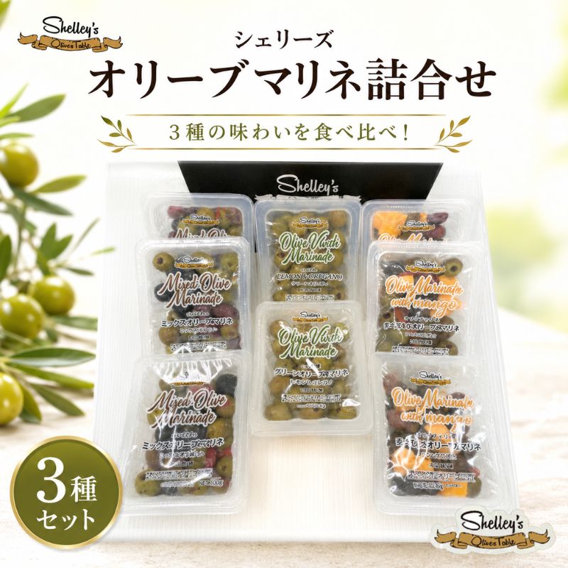 シェリーズ オリーブマリネ詰合せ（C） ／ オリーブ フレッシュ 詰め合わせ 食品 前菜 サラダ 料理用 アンティパスト 家庭用 保存 厚木市