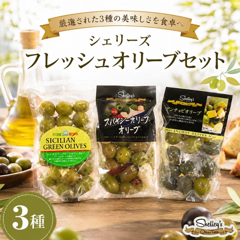 【ふるさと納税】シェリーズ　フレッシュオリーブ3種セット（A） ／ オリーブ 塩漬けオリーブ 種あり 種なし 前菜 ワインのお供 おつまみ 地中海風 料理のトッピング サラダ用 マリネ用 常備食材 瓶詰め 食べ比べセット 前菜セット