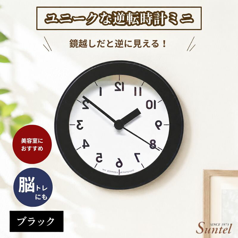 SQ14＿BK ユニークな逆転時計ミニ ／ 壁掛け時計 ミニサイズ 逆転時計 インテリア 雑貨 ブラック 部屋飾り ユニーク ギフト 厚木市