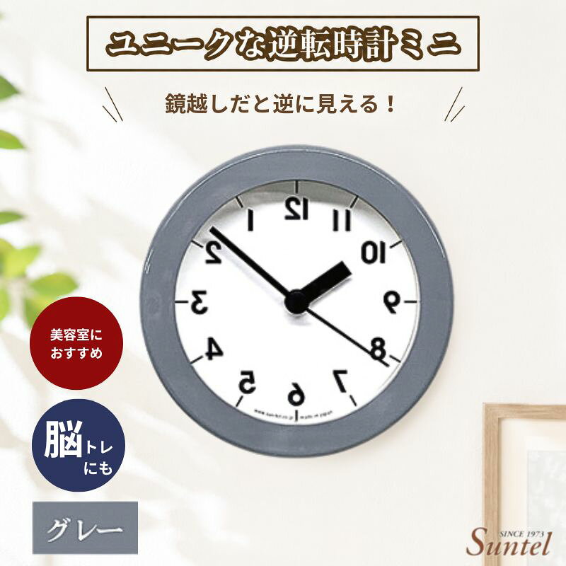 SQ14＿GY ユニークな逆転時計ミニ ／ 逆回転時計 インテリア ミニサイズ グレー 置時計 壁掛け 雑貨 コンパクト デザイン 厚木市
