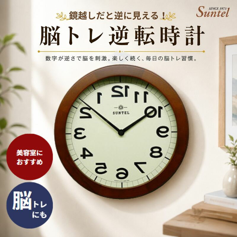 （ブラウン）QL889脳トレ逆転時計 760g ／ 逆転時計 壁掛け時計 脳トレクロック ミラー用時計 理美容室向け インテリア時計 変わり種クロック 会話の話題に 店舗用ディスプレイ オフィス用 デザイン時計 角型フレーム おしゃれ雑貨 ギフトアイテム 厚木市