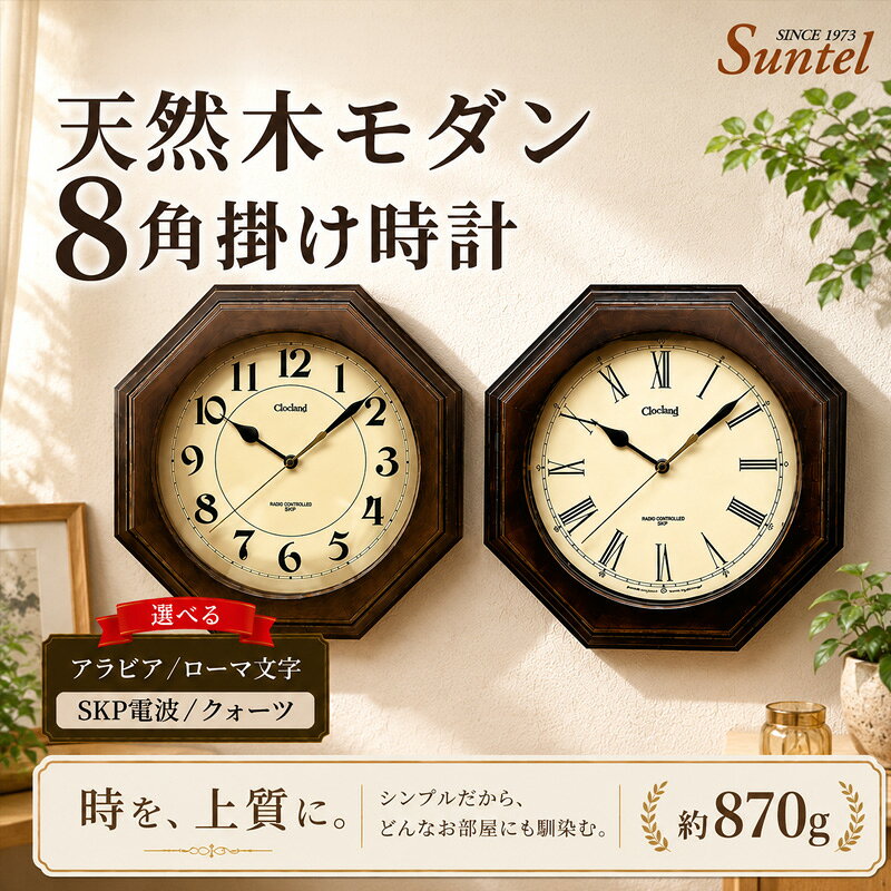 天然木モダン8角掛け時計 870g ／ 掛け時計 レトロデザイン 天然木フレーム 八角形クロック アンティーク風 連続秒針 壁掛けインテリア 見やすい文字盤 リビング用 ダイニング用 おしゃれ時計 新生活ギフト 模様替 インテリア雑貨 レトロインテリア 厚木市