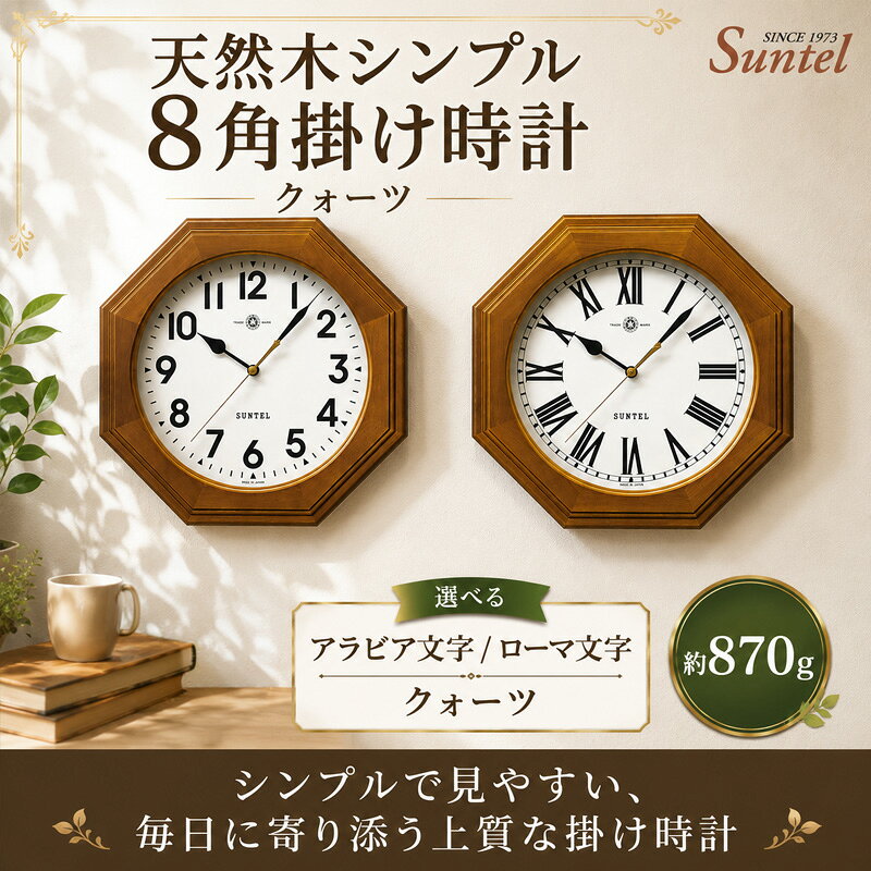 QL730-BR 天然木シンプル8角掛け時計 クォーツ 870g ／ 掛け時計 レトロデザイン 天然木フレーム 八角形クロック アンティーク風 連続秒針 壁掛けインテリア 見やすい文字盤 リビング用 ダイニング用 おしゃれ時計 新生活ギフト 模様替え 厚木市