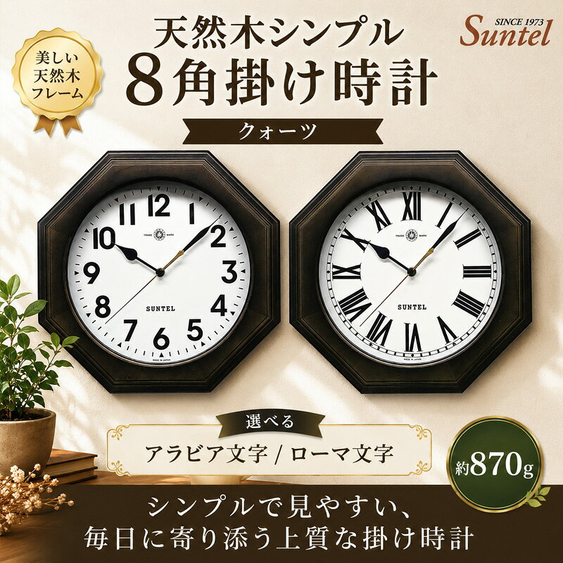 QL731-DBK 天然木シンプル8角掛け時計 クォーツ 870g ／ 掛け時計 レトロデザイン 天然木フレーム 八角形クロック アンティーク風 連続秒針 壁掛けインテリア 見やすい文字盤 リビング用 ダイニング用 おしゃれ時計 新生活ギフト 模様替え 厚木市