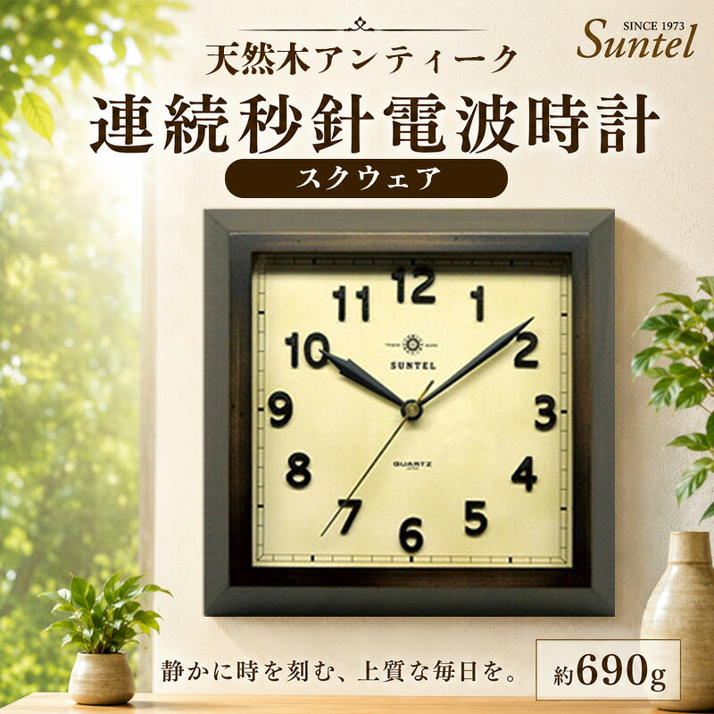 DQL696＿AN 天然木アンティーク連続秒針電波時計（スクウェア） ／ 静か スィープ式 ゴシック調 木 アンティークブラウン 送料無料 神奈川県