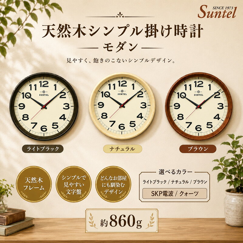 天然木シンプル掛け時計 モダン 860g ／ 木製 ウッドクロック シック ナチュラル インテリア クロック おしゃれ 選べる カラー クォーツ SKP電波 送料無料 神奈川県