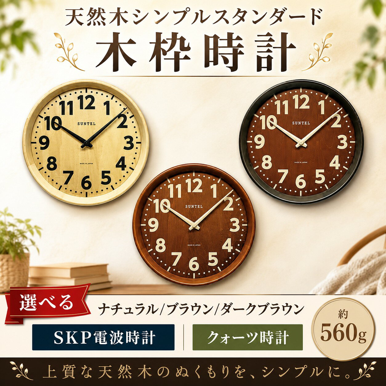 天然木シンプルスタンダード木枠時計 560g ／ 木製 ウッドクロック シック ナチュラル インテリア クロック おしゃれ 選べる カラー クォーツ SKP電波 送料無料 神奈川県