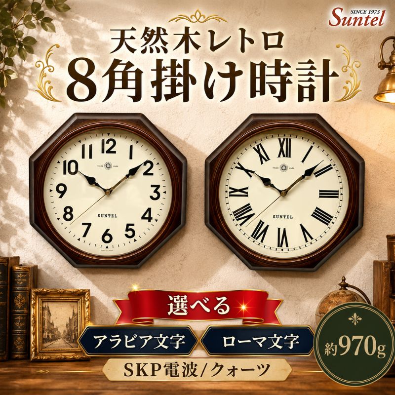 天然木レトロ8角掛け時計 970g ／ アンティーク シック クラシカル おしゃれ インテリア クロック おしゃれ 選べる アラビア文字 ローマ文字 クォーツ SKP電波 送料無料 神奈川県