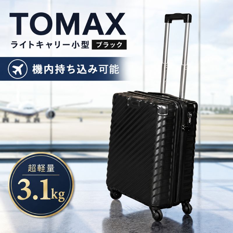 TOMAXライトキャリー小型ブラック 3.1kg / キャリーバック スーツケース カバン 4輪キャスター ロック装備 機内持込可能 送料無料 神奈川県