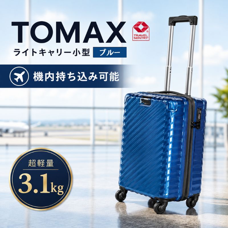 【ふるさと納税】TOMAXライトキャリー小型ブルー 3.1kg ／ キャリーケース 小型 軽量 3.1kg 機内持込 360度回転キャスター TSAロック 拡張ジッパー デザイン ブルー 旅行 出張 バックホルダー 抗菌タグ スーツケース 使いやすい 厚木市