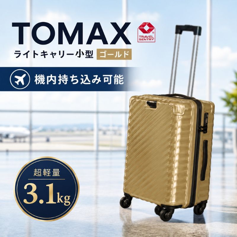 TOMAXライトキャリー小型ゴールド 3.1kg / キャリーバッグ 小型 スーツケース 3.1kg 軽量 機内持込 TSAロック 360度回転キャスター バックホルダー 旅行 出張 コンパクト 機能性 拡張ジッパー ゴールド デザイン 抗菌 DEODORANT TAG 厚木市