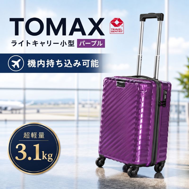 TOMAXライトキャリー小型パープル 3.1kg / スーツケース 小型キャリー 軽量キャリーケース 4輪キャスター TSAロック 旅行かばん 機内持ち込みサイズ 出張用 ハードケース トラベルグッズ 回転キャスター 静音キャスター 収納しやすい ビジネス旅行用 厚木市
