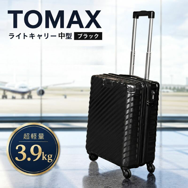 【ふるさと納税】TOMAXライトキャリー中型ブラック 3.9kg ／ 中型キャリー 旅行スーツケース 4輪キャスター TSAロック 大容量収納 家族旅行向け トラベルグッズ ポケット付き 出張旅行兼用 軽量ボディ ロングステイ向け ホテル宿泊旅行用 キャスターバッグ 厚木市