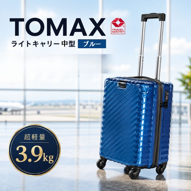 【ふるさと納税】TOMAXライトキャリー中型ブルー 3.9kg ／ 中型キャリー 旅行スーツケース 4輪キャスター TSAロック 大容量収納 家族旅行向け トラベルグッズ ポケット付き 出張旅行兼用 軽量ボディ ロングステイ向け ホテル宿泊旅行用 キャスターバッグ 便利トランク 厚木市