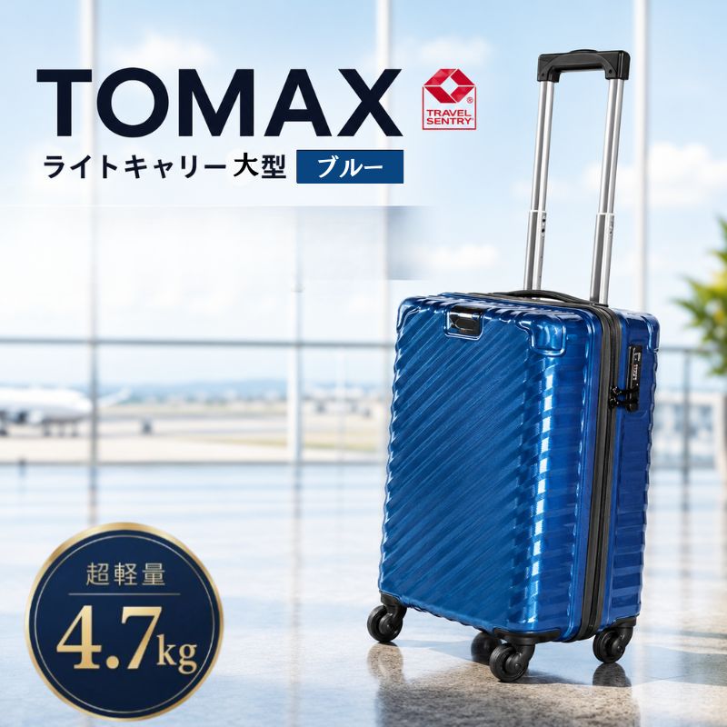 TOMAXライトキャリー大型ブルー 4.7kg / 大型 スーツケース キャリーバッグ 100L 4.7kg 360度回転キャスター TSAロック バックホルダー 拡張ジッパー 旅行 出張 荷物 多収納 軽量 鏡面 パープル 使いやすい 耐久性 大容量 旅行用品 厚木市