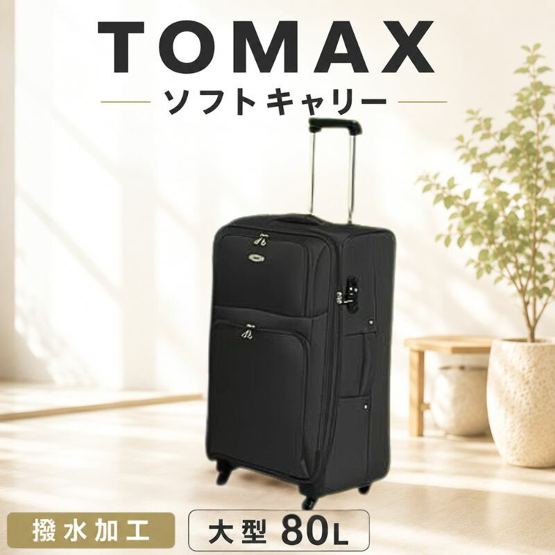 【ふるさと納税】TOMAX　ソフトキャリー　大型サイズ　ブラック ／ 大型キャリー ソフトキャリー 80L TSAロック 撥水加工 軽量スーツケース 4輪キャスター 旅行バッグ 長期旅行 出張用 キャリーバッグ 収納力 大容量 ボストン併用 ブラック おしゃれ キャリーケース 厚木市