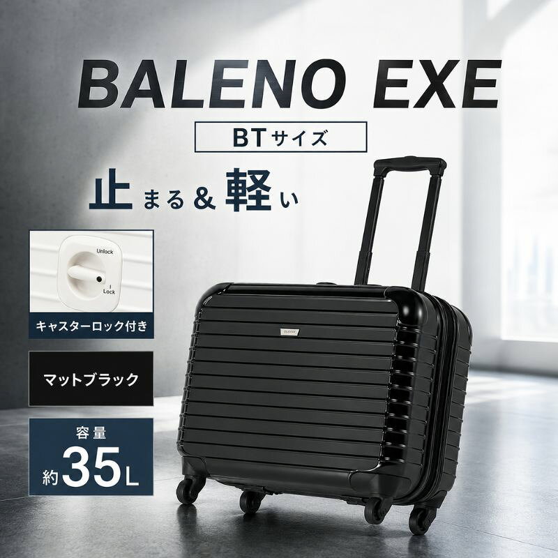 【ふるさと納税】BALENO EXE BTサイズマットブラック ／ 旅行用スーツケース キャリーバッグ TSAロッ...
