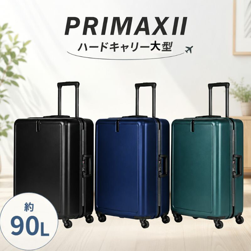 【ふるさと納税】PRIMAXII ハードキャリー大型 5.7kg ／ キャリーケース キャリーバッグ スーツケース...