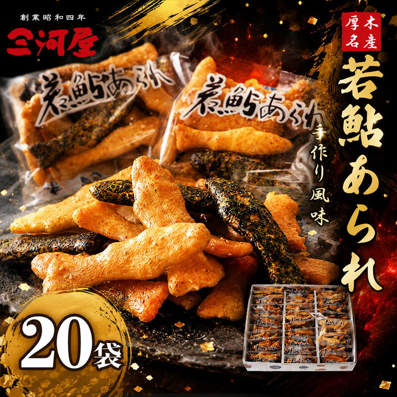 【ふるさと納税】 煎餅 せんべい 20袋 10,000円 おかき 和菓子 あられ 米菓 若鮎あられ お菓子 おやつ お土産 贈答用 お中元 内祝い お歳暮 第20回全国菓子大博覧会 総裁賞 神奈川県 厚木市 合資会社三河屋