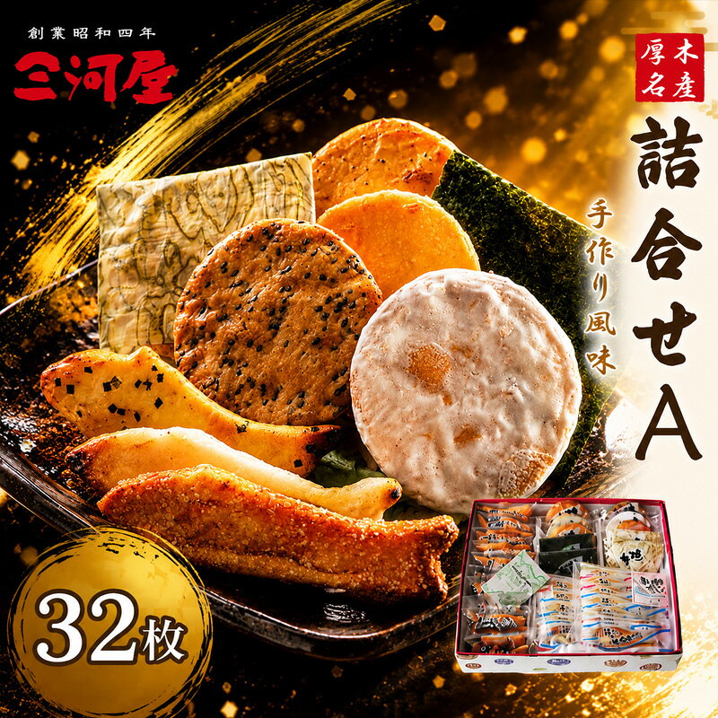 【ふるさと納税】 煎餅 せんべい 32袋 14,000円 おかき 和菓子 米菓 あられ 若鮎あられ お菓子 おやつ お土産 贈答用 お中元 内祝い お歳暮 厚木名産詰合せA 神奈川県 厚木市 合資会社三河屋