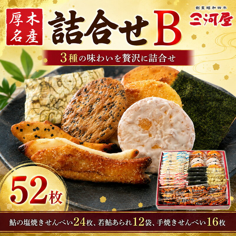 【ふるさと納税】厚木名産詰合せB ／ あられ おかき せんべい 煎餅 名産品 詰め合わせ 和菓子 おかず セット 食卓用 バラエティ 常温 保存 手土産 ギフト お菓子 惣菜 便利 料理 厚木市