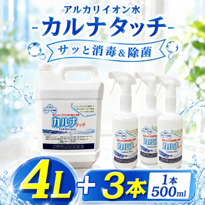 カルナタッチ（アルカリイオン水）PH12.5〜 ／ 掃除 洗浄 除菌 アルカリイオン水 洗浄水 PH12.5 掃除用 キッチン 油汚れ クリーナー 厚木市