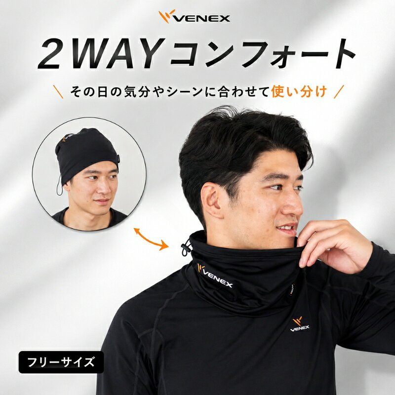 リカバリーウェア 2WAYコンフォート フリーサイズ ブラック VENEX ／ ベネクス ネックサポーター 2WAY フリーサイズ ブラック スポーツ用 フィット 柔軟 通気性 厚木市