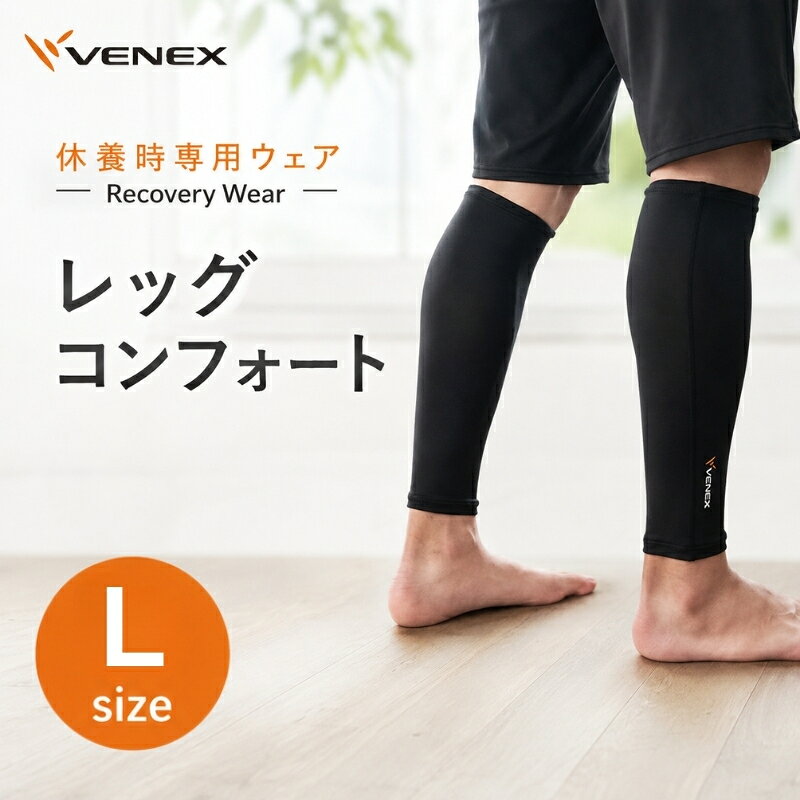 レッグコンフォート Lサイズ ブラック / リカバリーウエア レッグウォーマー コンプレッション 休養用ボトム 冷え対策 ふくらはぎケア 就寝グッズ ナイトケア 血行サポート 立ち仕事向け スポーツ後ケア リラックス用品 部屋着ボトム 日本製 厚木市