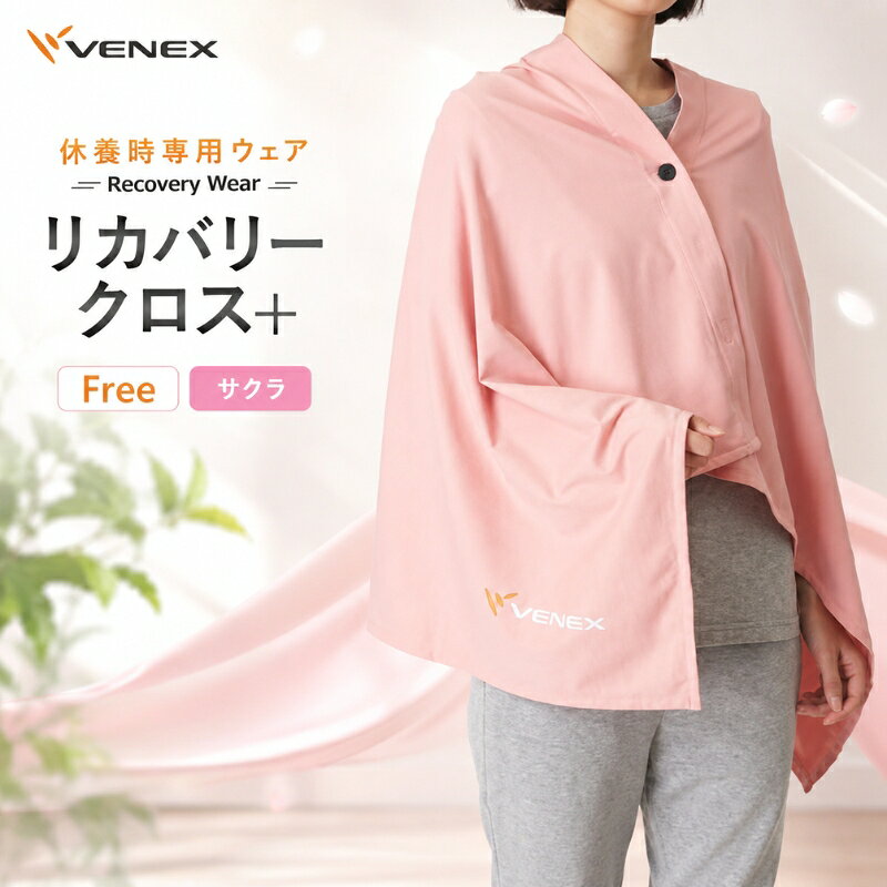 リカバリーウェア リカバリークロス＋ フリーサイズ サクラ ベネクス VENEX ／ ベネクスリカバリーウエア ブランケット 肩掛け ひざ掛け ポンチョ 血行促進 送料無料 神奈川県 厚木市