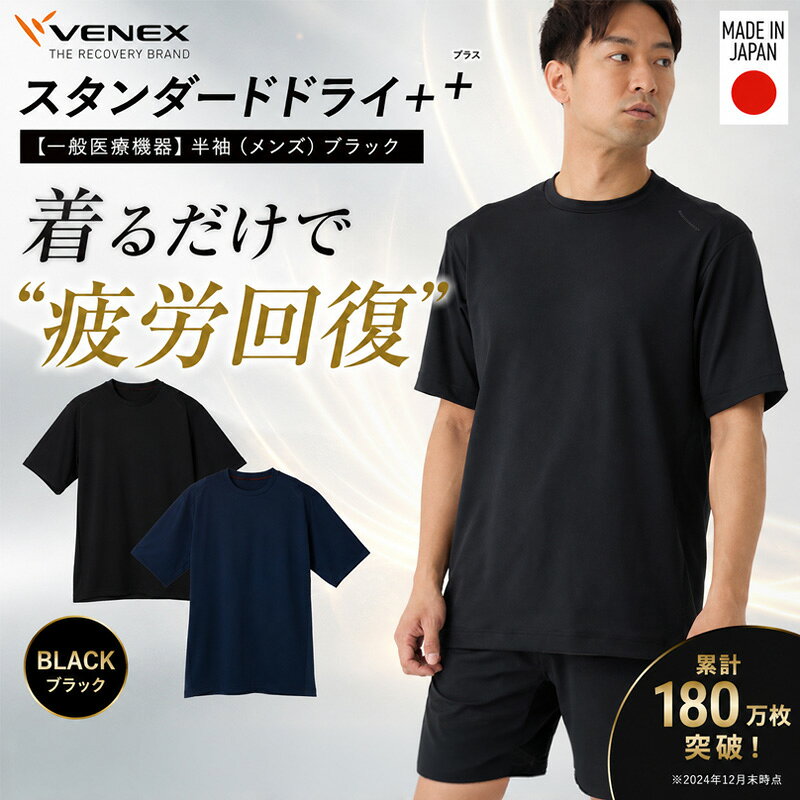 【ふるさと納税】スタンダードドライ＋【一般医療機器】半袖（メンズ）ブラック ／ ベネクス リカバリーウェア メンズ 半袖 快適素材 休養着 くつろぎ 日常着 リラックス 部屋着 軽やか 着ごこち スタンダードドライ 衣料 リラックスタイム 肌ざわり 厚木市