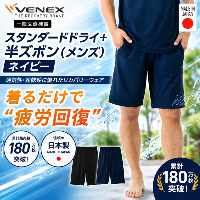 リカバリーウェア スタンダードドライ＋ 【一般医療機器】 半ズボン（メンズ）ネイビー ／ ベネクス リカバリーウエア 休養時専用ウェア 血行促進 健康 安眠 送料無料 神奈川県