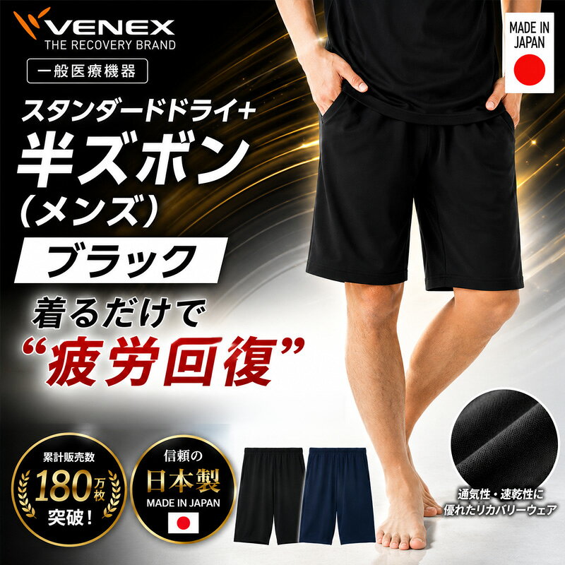 リカバリーウェア スタンダードドライ＋ 【一般医療機器】 半ズボン（メンズ）ブラック ／ ベネクス リカバリーウエア 休養時専用ウェア 血行促進 健康 安眠 送料無料 神奈川県
