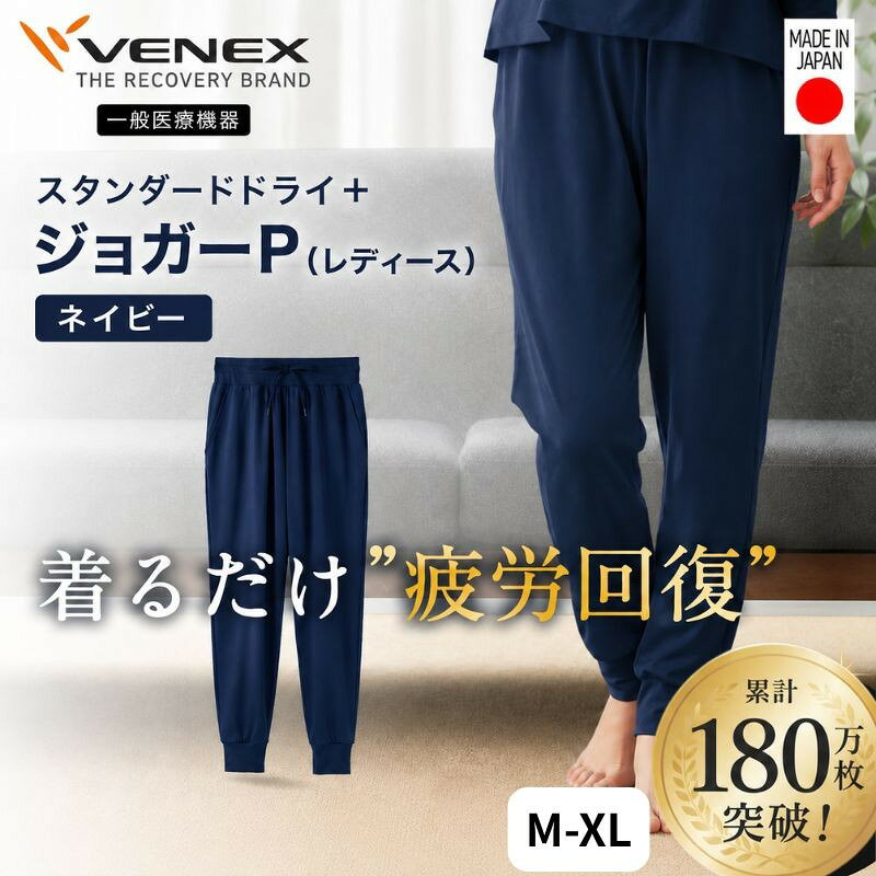 【ふるさと納税】スタンダードドライ＋【一般医療機器】ジョガーP（レディース）ネイビー ／ ベネクスリカバリーウエア 休養時専用ウェア 血行促進 健康 安眠 厚木市