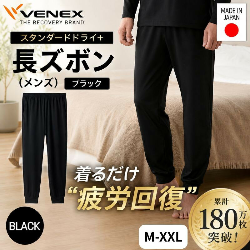 【ふるさと納税】スタンダードドライ＋【一般医療機器】長ズボン（メンズ）ブラック ／ ベネクスリカバリーウエア 休養時専用ウェア 血行促進 健康 安眠 送料無料 神奈川県