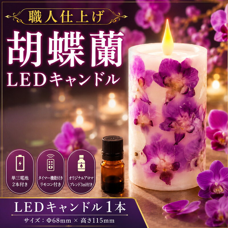 ※返礼品についてなるべく早めの発送を心がけておりますが、入金を確認してから発送までに1ヵ月以上お時間いただく場合がございます。配送日時指定のご希望や事前連絡等の対応はいたしかねますので予めご了承の程宜しくお願い致します。※返礼品の送付は、神奈川県厚木市外にお住まいの方に限らせていただきます。 製品仕様 名称 職人仕上げ 胡蝶蘭LEDキャンドル｜白檀＆檜ブレンド精油セット 規格・内容量 LEDキャンドル1本 サイズ：Φ68mm×高さ115mm ・単三電池2本付き ・タイマー機能付きリモコン付き ・専用アロマストーン ・オリジナルアロマブレンド3ml 発送時期 通年 商品説明 厚木市のキャンドル職人が一つひとつ丁寧に仕上げた「胡蝶蘭LEDキャンドル」です。 胡蝶蘭の気品ある美しさを閉じ込め、火を使わず安全に楽しめる灯りは、本物の炎のように柔らかく揺らめきます。付属の精油は白檀とヒノキをブレンドし、セラミックス製アロマストーンから高貴な香りが穏やかに広がります。 リモコン操作でON/OFFや8時間タイマー設定が可能、単三電池2本で最大160時間使用でき、安全性と実用性を兼ね備えています。 お仏壇や寝室、贈り物や祈りの時間に最適で、停電や災害時には非常用ライトとしても活躍。LEDを採用したサステナブル設計で長くご愛用いただけます。 厚木市内で主要工程を一元管理し製造した、ふるさと納税限定の特別な逸品です。 発送予定期間：入金確認から25日-1ヶ月 厚木市内の工場において、製造・加工（材料仕入れ、花びらカット、乾燥、キャンドルにアレンジ、検品、LED動作確認）、梱包、出荷、サービスの提供、その他主要な工程を自社製品として一元管理し、販売を行っております。 注意事項 数量限定：50セット ・室内が高温になる場所での保管は避けてください。直射日光が当たる場所での保管は避けてください。 ・商品を落としたり叩くと破損の要因になります。分解しないようにしてください。 ・本製品は火を使用しないLEDキャンドルです。実際の炎は灯りません。 ・水や液体が本体内部に入らないようご注意ください。 ・小さなお子様やペットの手の届かない場所で保管・使用してください。 ・長期間使用しない場合は、電池を取り外して保管してください。 ・本製品に使用している胡蝶蘭の花弁は自然素材のため、色合いや配置に個体差があります。あらかじめご了承ください。 ※写真はイメージです。 ※本物の胡蝶蘭を使用しているため、色やサイズ、形はそれぞれ異なります。色の指定はできませんが、紫や白、黄色を中心にアレンジしています。 ※手作りのため、花弁の一部の滑落がみられる場合がございますので予めご了承ください。 ※沖縄・離島への発送はできません。 提供元 有限会社ヴィジョンズ ・ふるさと納税よくある質問はこちら ・寄付申込みのキャンセル、特典の変更・返品はできません。あらかじめご了承ください。「ふるさと納税」寄附金は、下記の事業を推進する資金として活用してまいります。 寄附を希望される皆さまの想いでお選びください。 1．地域医療・病院整備などに関する事業 2．社会福祉に関する事業 3．こども育成に関する事業 4．安心・安全なまちづくりに関する事業 5．自然と共生するまちづくりに関する事業 6．文化芸術振興に関する事業 7．スポーツ振興に関する事業 8．学校教育・学校施設に関する事業 9．健康づくりに関する事業 10．防災対策・災害支援に関する事業 11．市民協働推進に関する事業 12．観光振興・シティプロモーション・定住促進に関する事業 13．国際交流に関する事業 14．経済的に就学困難な生徒等への支援事業 15．使い道を指定しない ■寄附金受領証明書 入金確認後、注文内容確認画面の【注文者情報】に記載の住所に2週間-1ヶ月程度で発送いたします。 ■ワンストップ特例申請書 「ふるさと納税ワンストップ特例制度」をご利用頂く場合、自治体マイページからオンライン申請いただくか、当自治体へ「ワンストップ特例申請書」を直接郵送・ご持参頂く必要があります。当自治体では、ワンストップ特例申請書の送付は行っておりません。直ちにご利用の場合、ご自身で下記ダウンロードページから申請書をダウンロードいただき、印刷したものをご利用ください。申請書のダウンロードはこちらhttps://event.rakuten.co.jp/furusato/guide/onestop.html 〒243-8511 神奈川県厚木市中町3丁目17番17号 厚木市役所　財務部　財政課　宛て