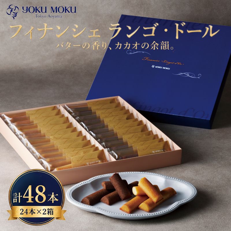 【ふるさと納税】 【ヨックモック】フィナンシェ ランゴドール×2箱 選べる 発送月 フィナンシェ 焼き...