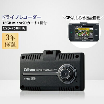 【ふるさと納税】ドライブレコーダー CSD-750FHG【1
