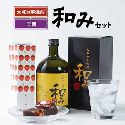 10位! 口コミ数「0件」評価「0」大和の芋焼酎「和み」と「羊羹和み」【配送不可地域：離島】【1212614】