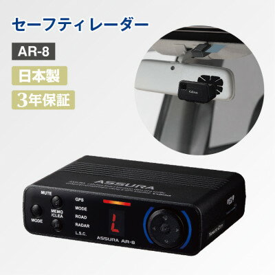 【ふるさと納税】セーフティレーダー AR-8【1289728】