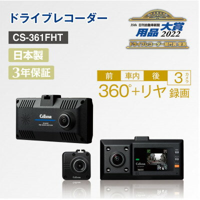 【ふるさと納税】ドライブレコーダー CS-361FHT【13