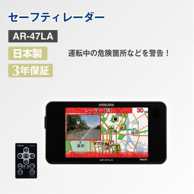 16位! 口コミ数「0件」評価「0」セーフティレーダー AR-47LA【1405857】