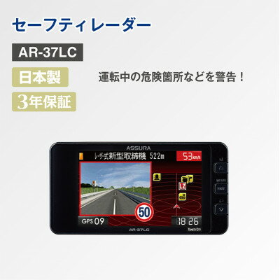 【ふるさと納税】セーフティレーダー AR-37LC【1405859】