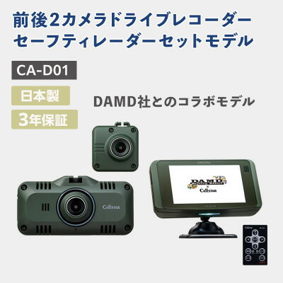 【ふるさと納税】ドライブレコーダー・セーフティレーダーセットモデル CA-D01【1464571】