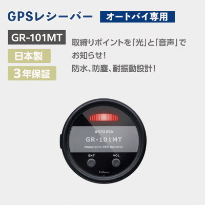 【ふるさと納税】オートバイ専用GPSレシーバー GR-101MT【1464572】