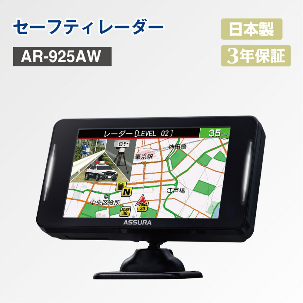 セーフティレーダー AR-925AW 1個 セルスター レーダー探知機 3.97インチ 静電容量式タッチパネル液晶 レーザー式オービス 半固定式オービス対応 車 ドライブ 安全運転 車用品 日本製 神奈川県 大和市 送料無料