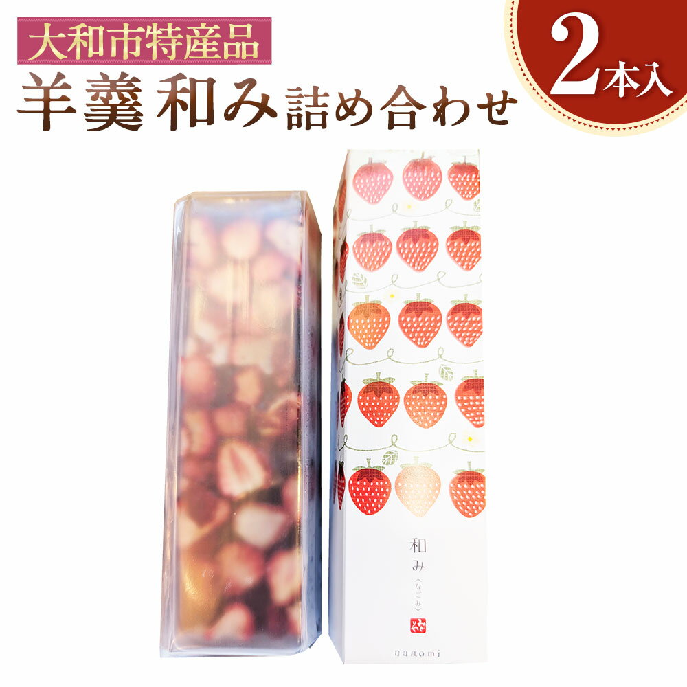 20位! 口コミ数「0件」評価「0」大和市特産品 神奈川なでしこブランド認定第150007号 羊羹 和み（なごみ） 2本入り 詰め合わせ セット ようかん こしあん こし餡 芋焼酎 スイーツ 和菓子 お菓子 デザート おやつ 神奈川県 ･･･ 